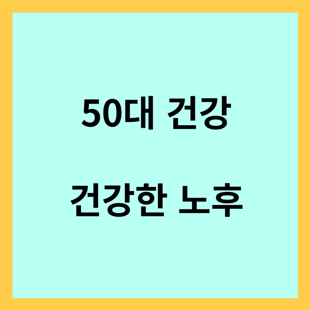50대 건강 - 건강한 노후, 건강한 인생