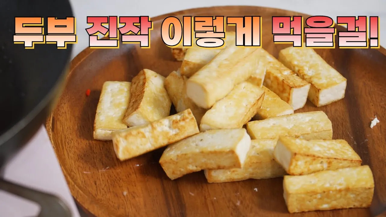 쉬운 두부 요리 조리 영양 섭취법 알아보기_6