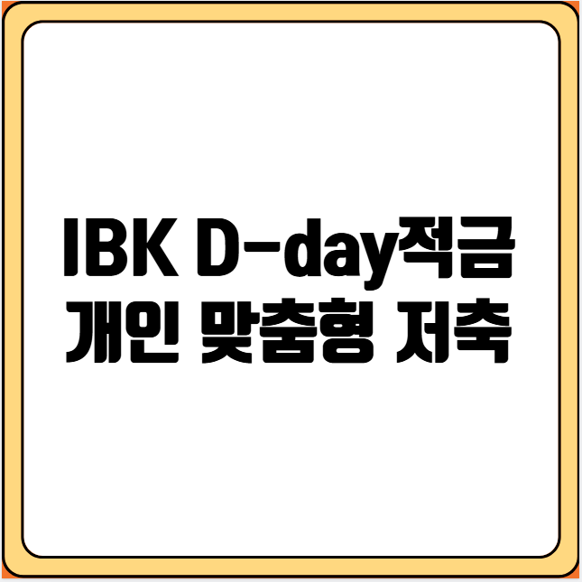 IBK D-day적금 개인 맞춤형 저축
