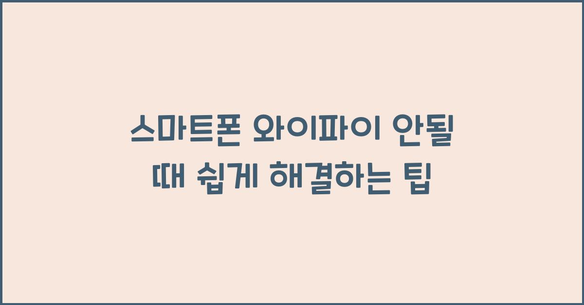 스마트폰 와이파이 안될 때