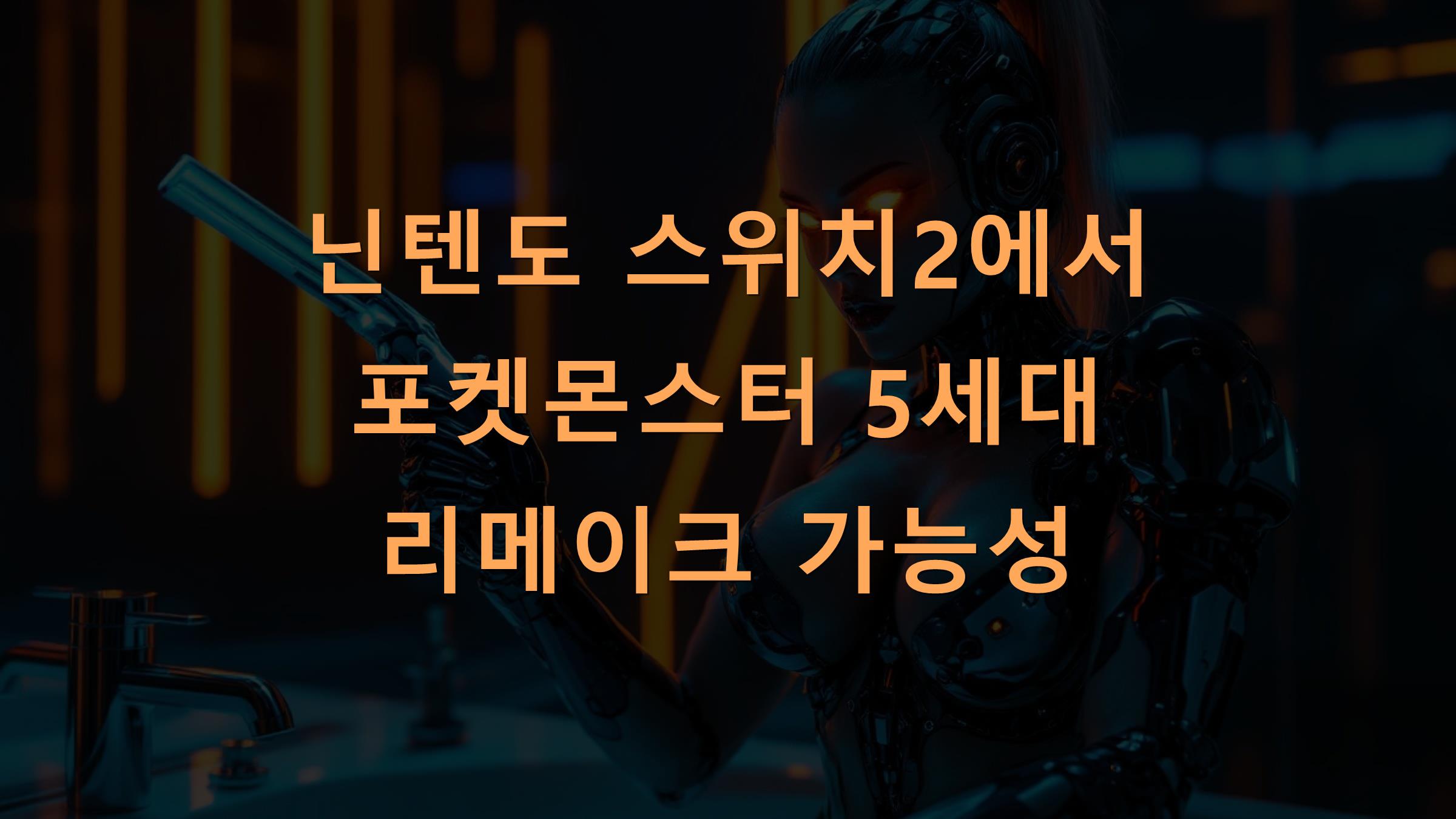 닌텐도 스위치2에서 포켓몬스터 5세대 리메이크 가능성