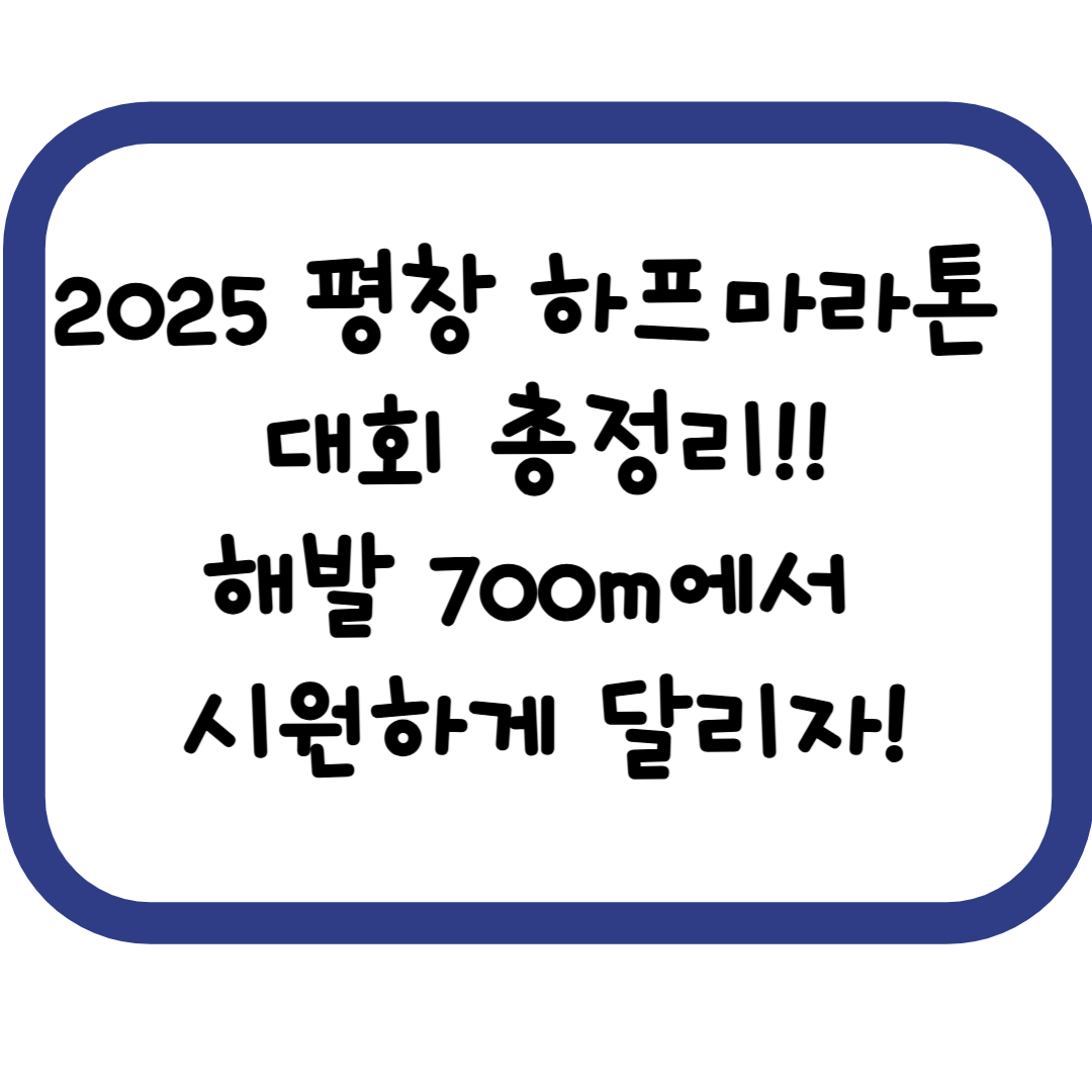 2025 평창 대관령 전국 하프마라톤, 시원한 고지대에서 달리는 여름 러닝의 정석