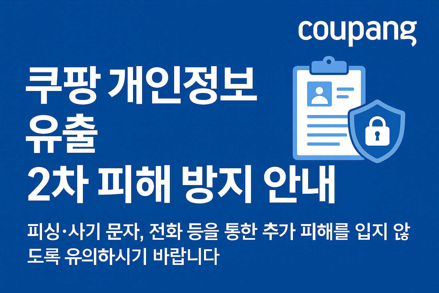 쿠팡 개인정보 유출 관련 사진첨부