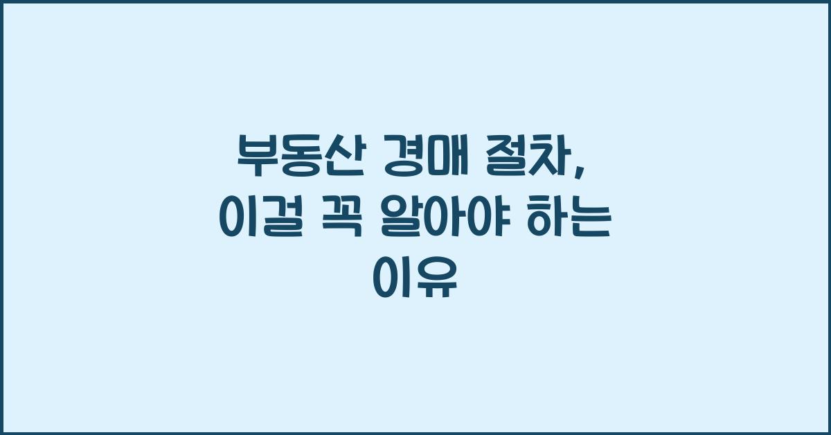 부동산 경매 절차
