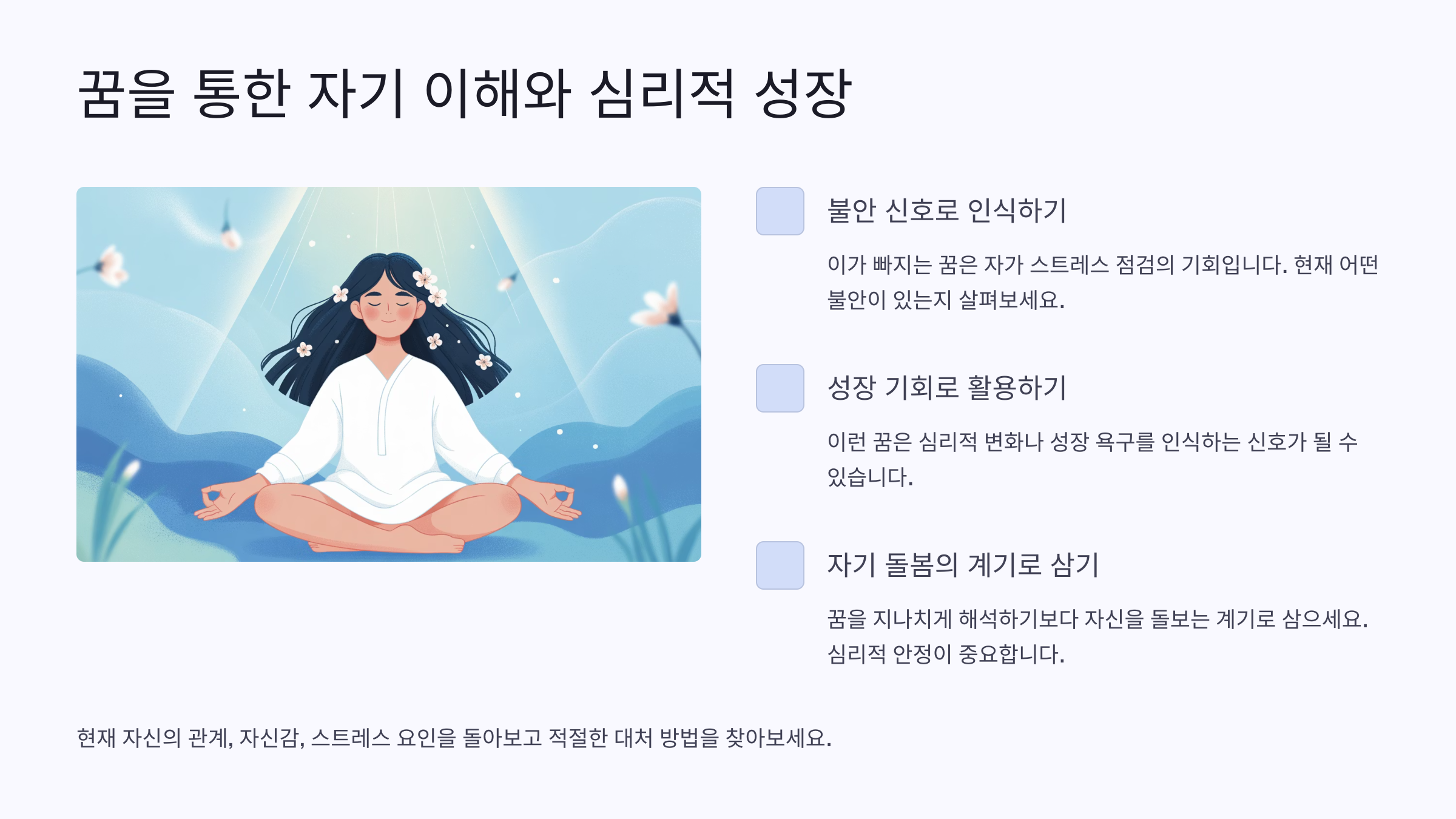 꿈은 마음의 거울, 어떻게 받아들여야 할까? 🧘