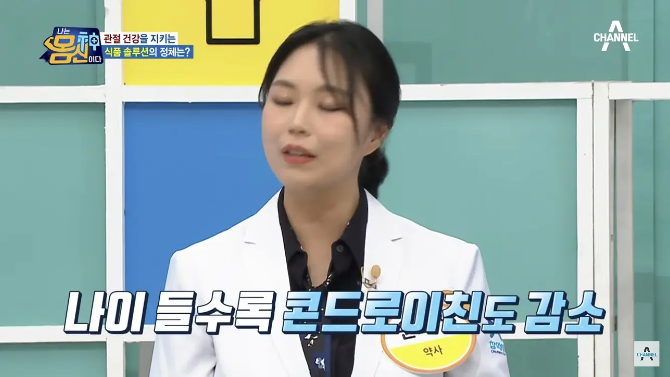 나이들수록 몸속 콘드로이친 감소하기 때문 - 나는 몸신이다 채널A 방송캡쳐