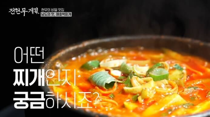 전현무계획-애호박찌개