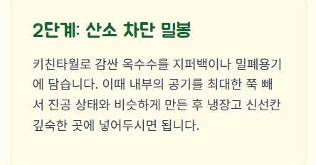 옥수수 보관방법