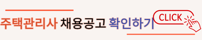 주택관리사-채용공고
