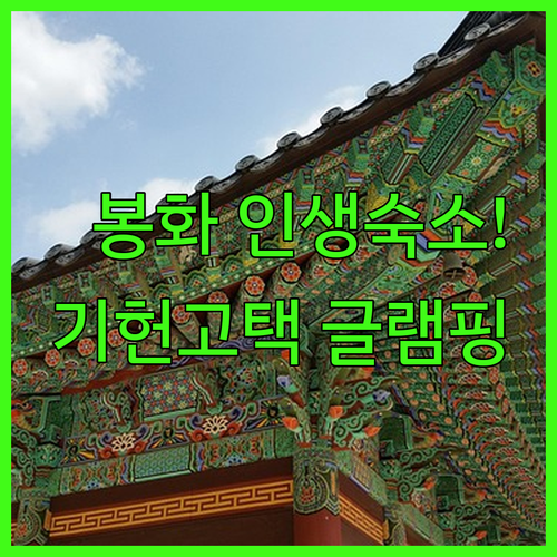 봉화 청량산 숙소 추천 기헌고택 글램..