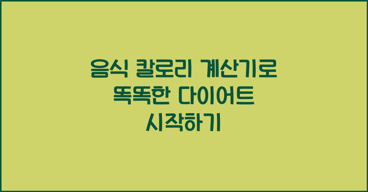 음식 칼로리 계산기