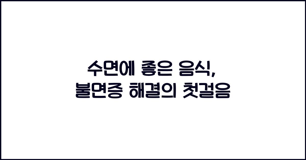 수면에 좋은 음식