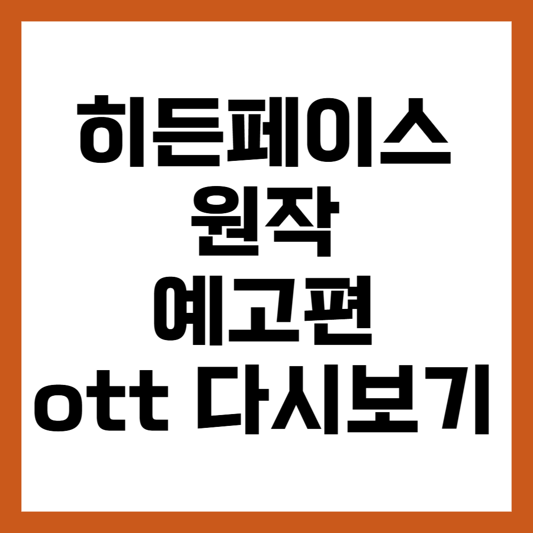 히든페이스 원작 예고편 ott 다시보기