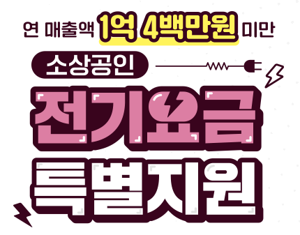 소상공인 전기요금 지원 확대, 예산소진시까지