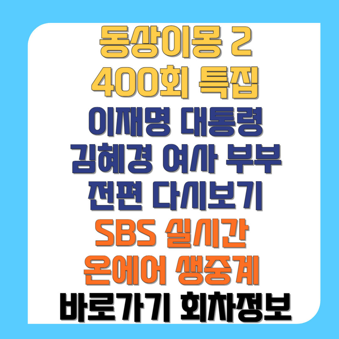 동상이몽-2-400회-특집-이재명-대통령-김혜경-여사 부부-전편-다시보기-SBS-실시간-온에어-생중계-바로가기-회차정보-썸네일