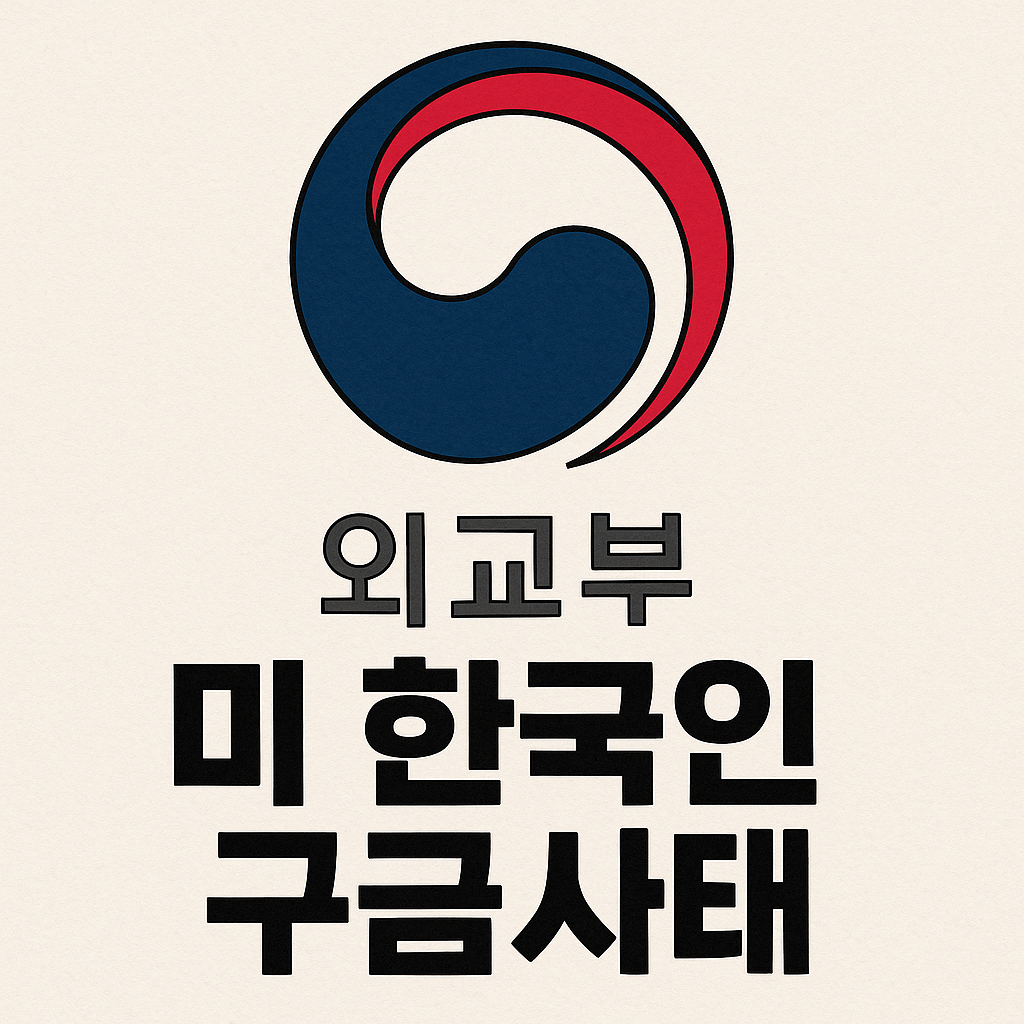 미 한국인 구금사태