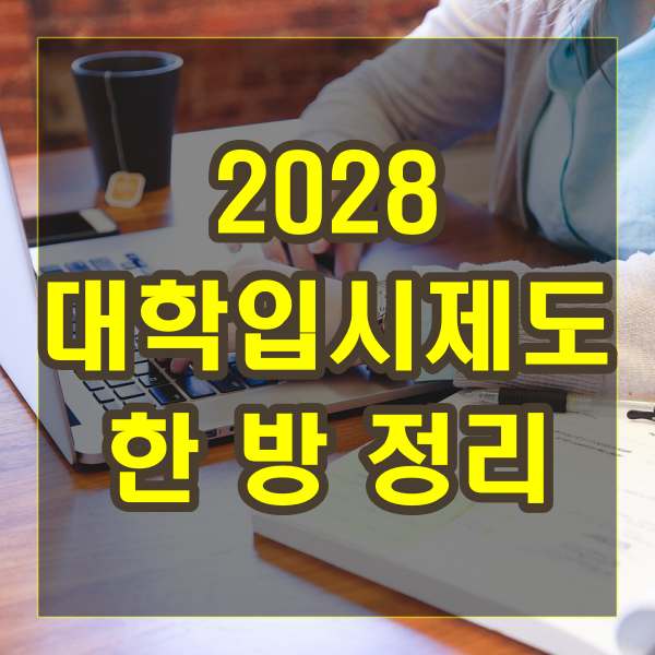 2028 대학입시제도 개편