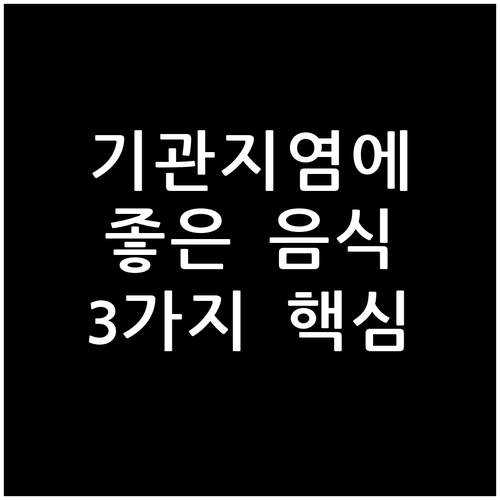 기관지염에 좋은 음식: 3가지 핵심 ..