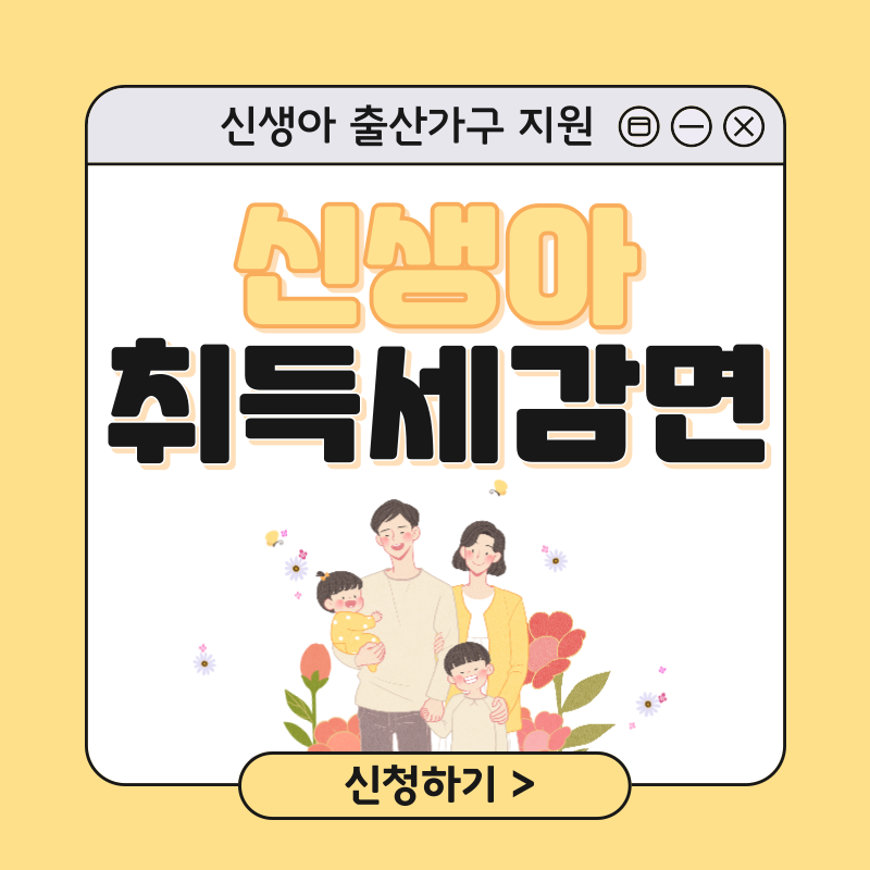 신생아 취득세감면