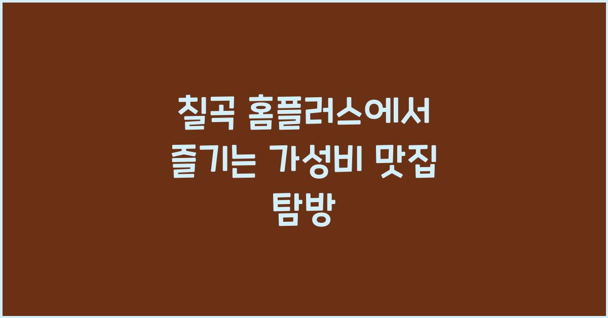 칠곡 홈플러스
