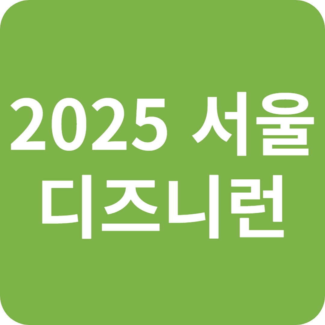 2025 디즈니런 서울 여의도