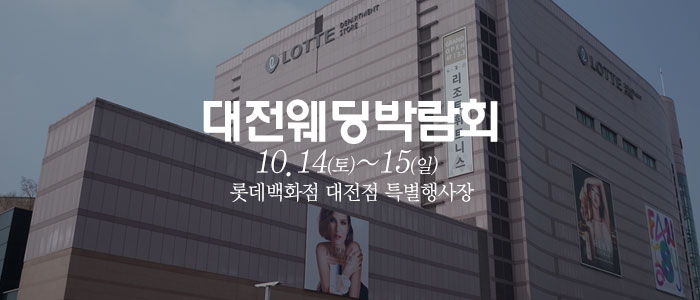 대전-웨딩크라우드-웨딩박람회