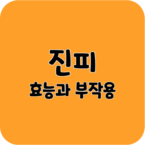 진피의 효능과 부작용