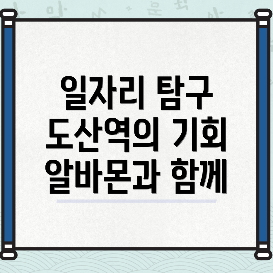 도산역 알바몬