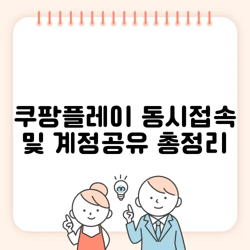 쿠팡플레이 동시접속 및 계정공유 총정리