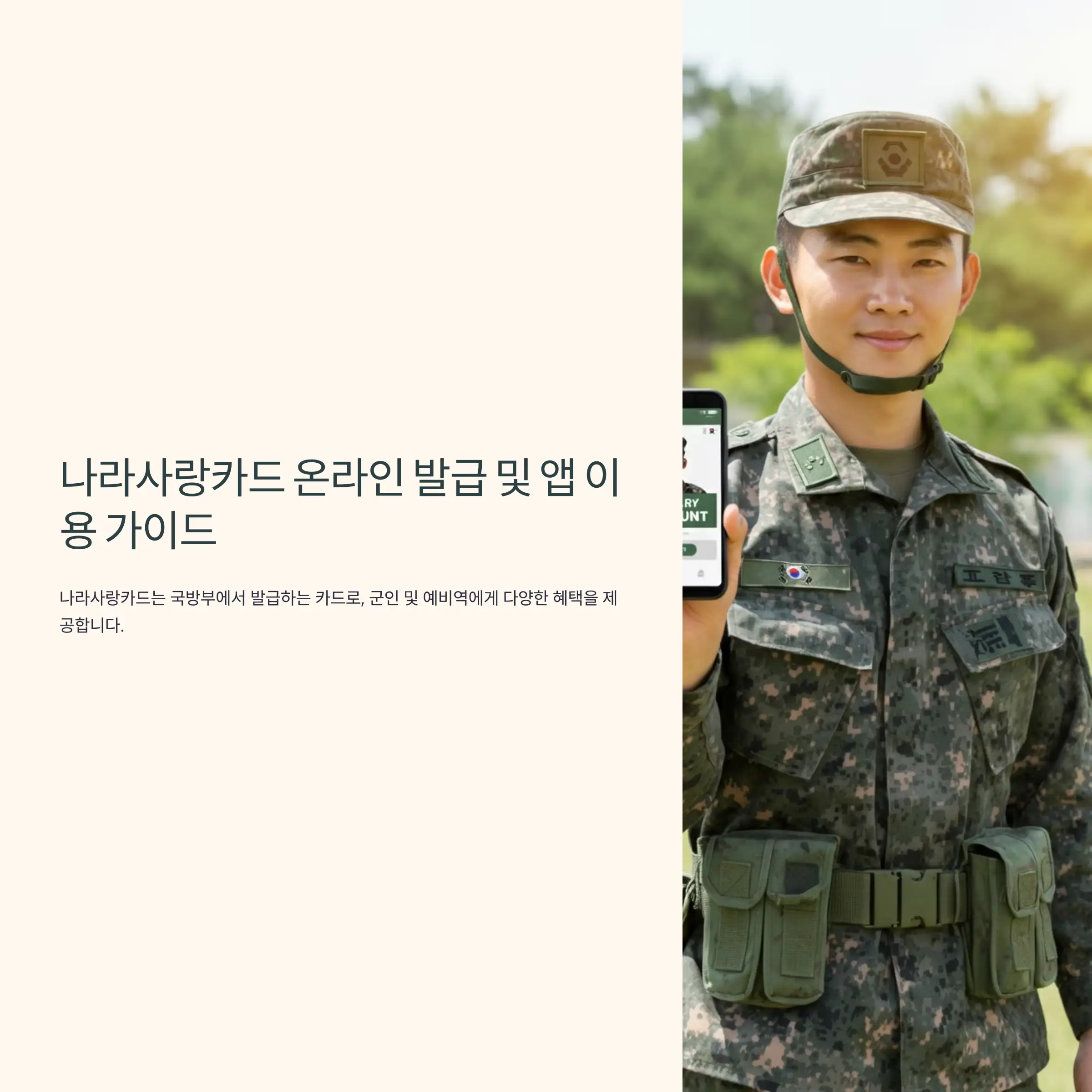 나라사랑카드 온라인 발급 및 앱 이용 가이드