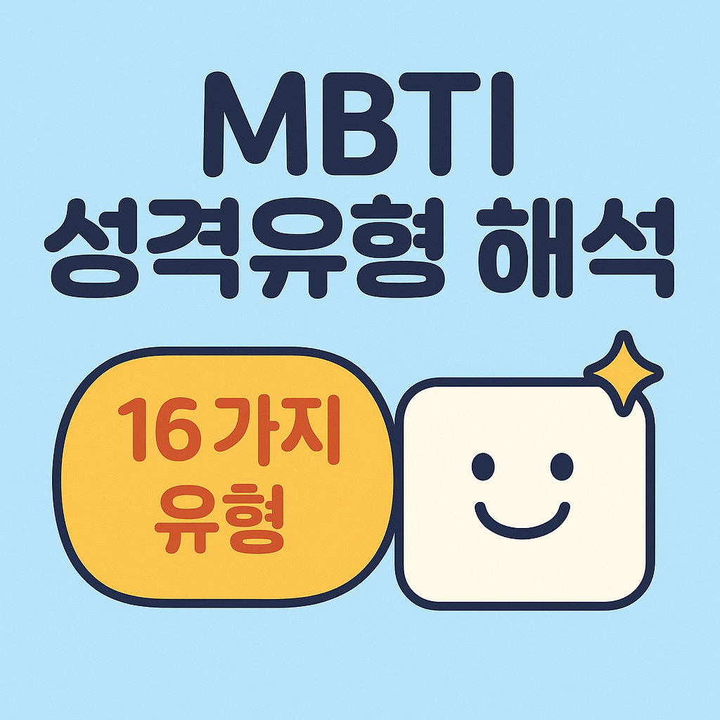 MBTI 성격유형 해석