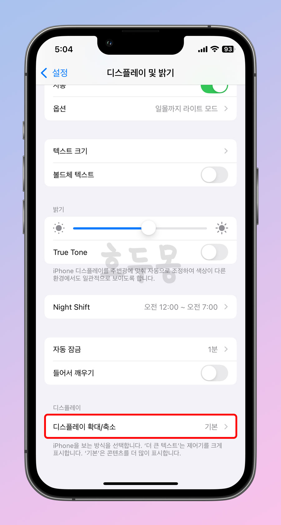 디스플레이 및 밝기 메뉴에서 디스플레이 확대/축소 선택
