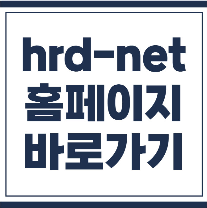hrd-net 홈페이지 바로가기