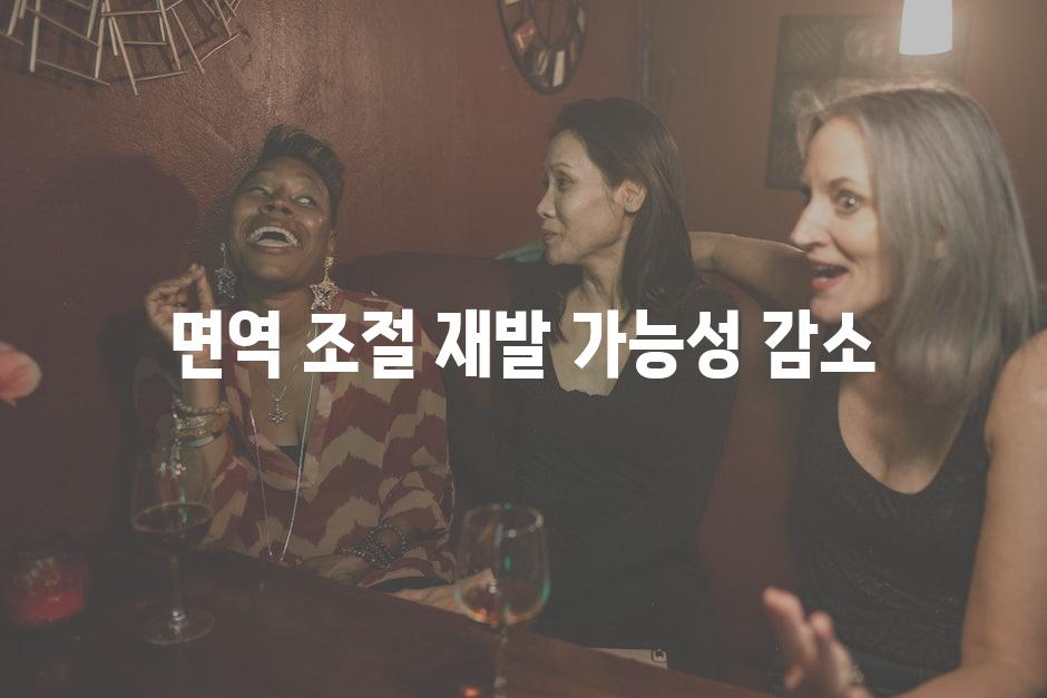 면역 조절 재발 가능성 감소