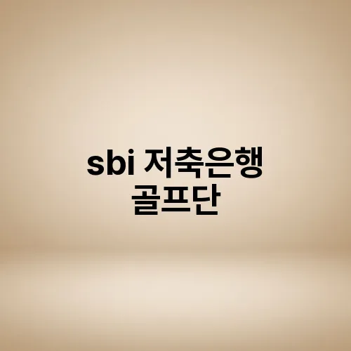 sbi 저축은행 골프단