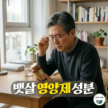뱃살 영양제 성분. 50대 초반의 지적인 한국인 중년 남성이 깔끔한 원목 테이블에 놓인 건강기능식품 병의 뒷면 영양성분표 라벨을 돋보기안경을 살짝 고쳐 쓰며 꼼꼼하게 들여다보고 있는 진지한 일상 모습.