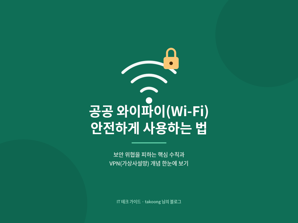 공공 와이파이(Wi-Fi) 안전하게 사용하는 법