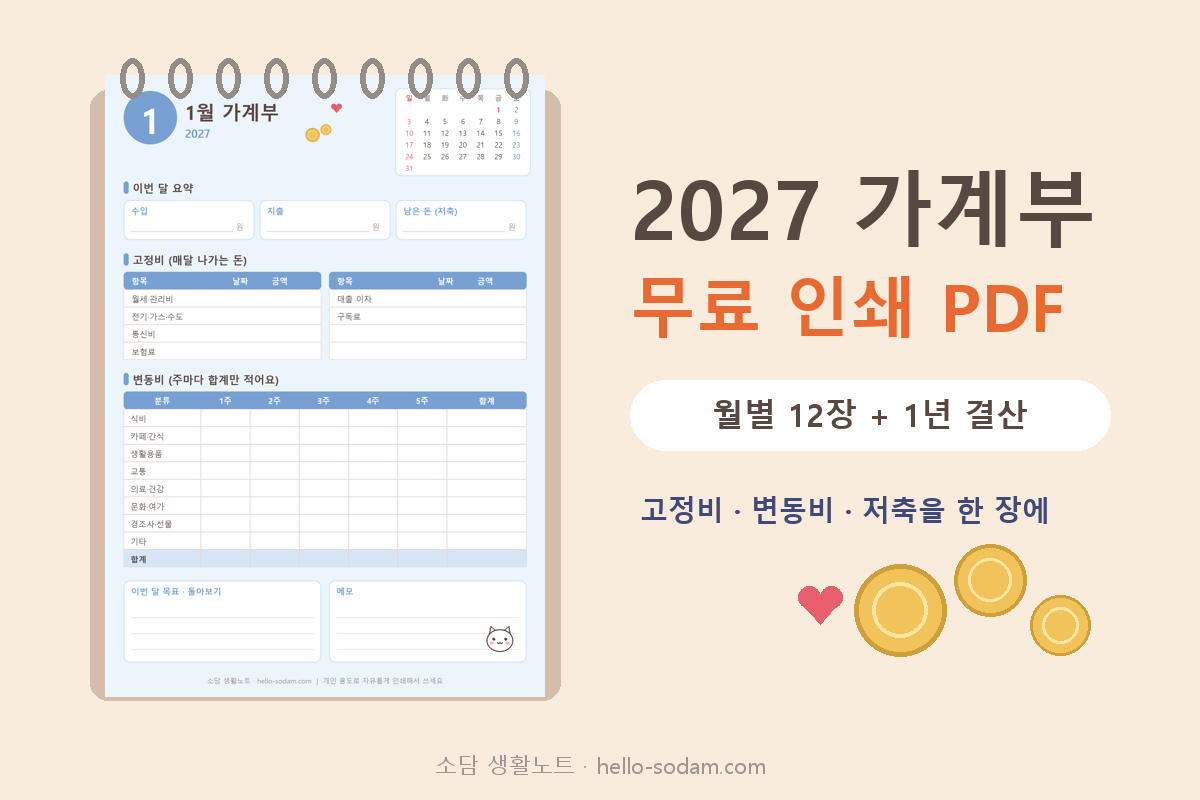 2027 가계부 무료 인쇄 PDF 월별 12장과 1년 결산 대표 이미지