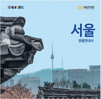 서울 관광지도 & 가이드북 | 서울시 공식 관광정보 웹사이트 제공
