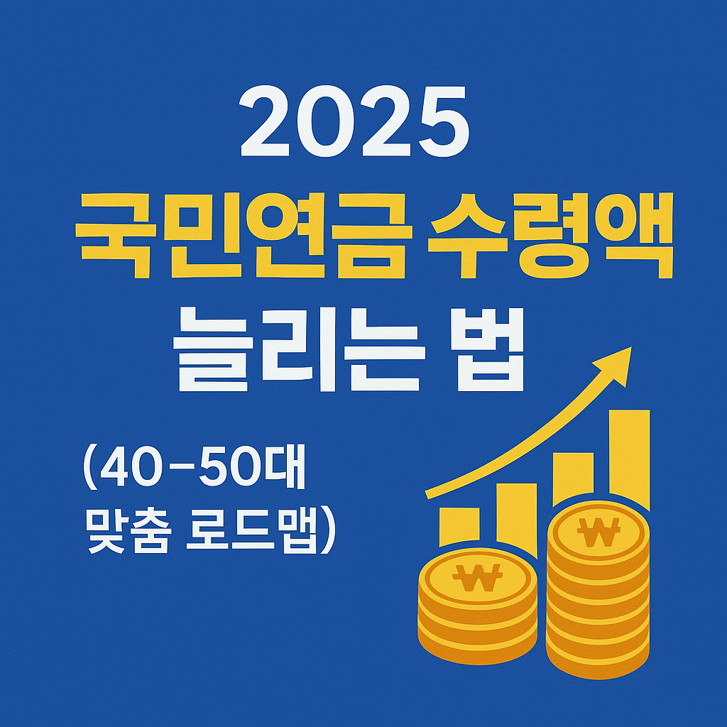 4050 국민연금 수령액 늘리는 법