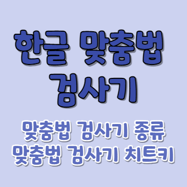 한글 맞춤법 검사기 썸네일