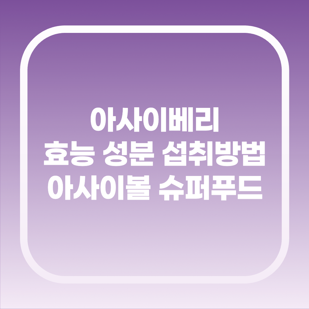 아사이베리 효능 성분 섭취방법 아사이볼 슈퍼푸드