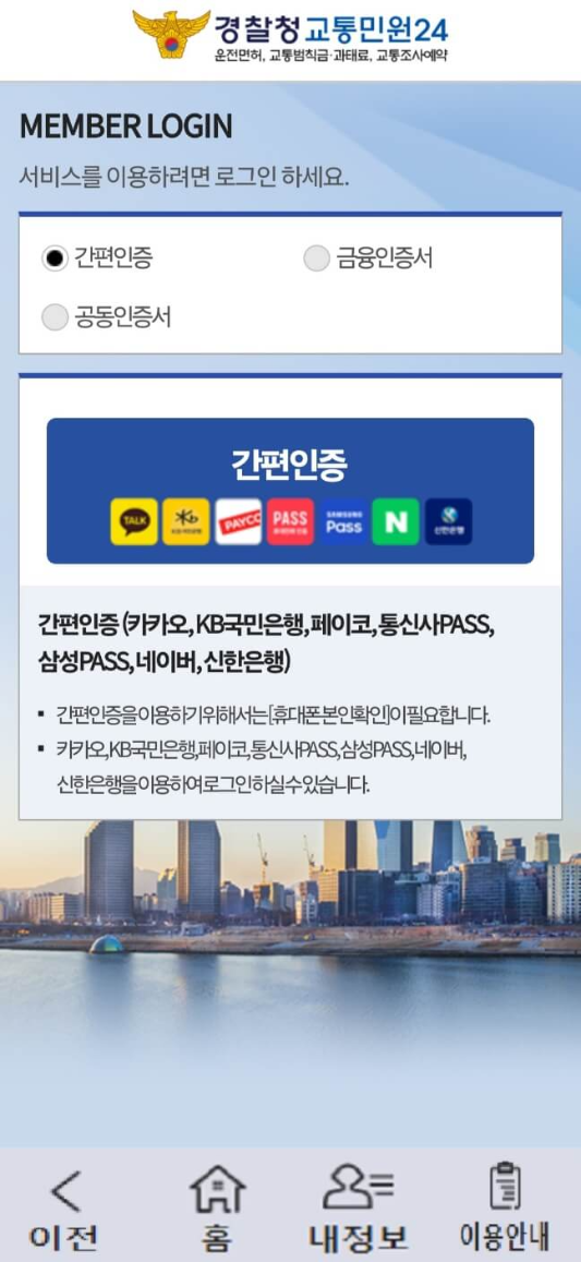 경찰청 교통민원24 간편인증하기