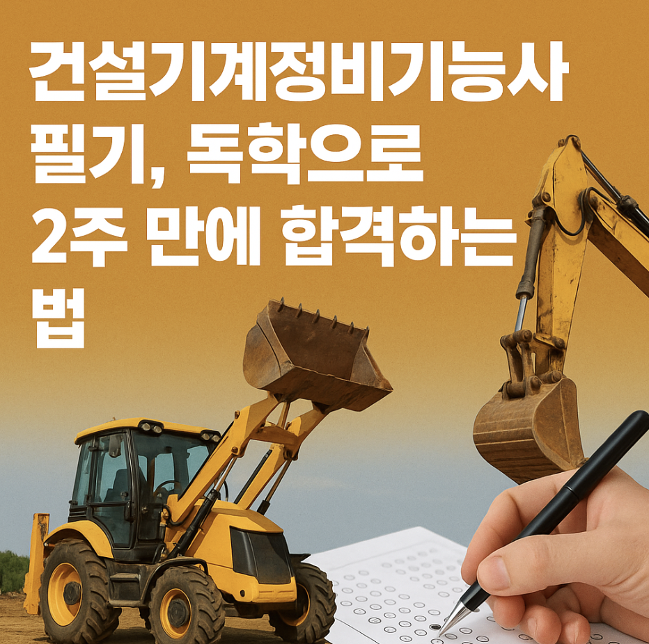 건설기계정비기능사 필기, 독학으로 2주 만에 합격하는 법