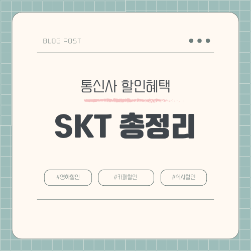 SKT T멤버십 할인 혜택 총정리