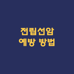 전립선암 예방 방법