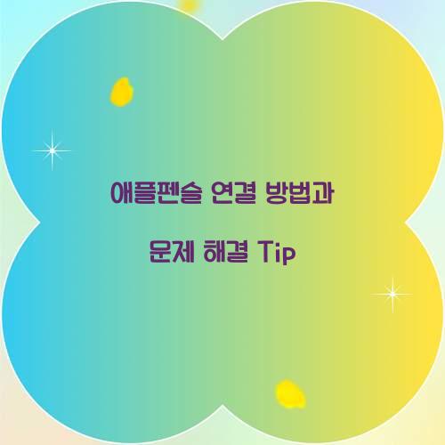 애플펜슬 연결 방법