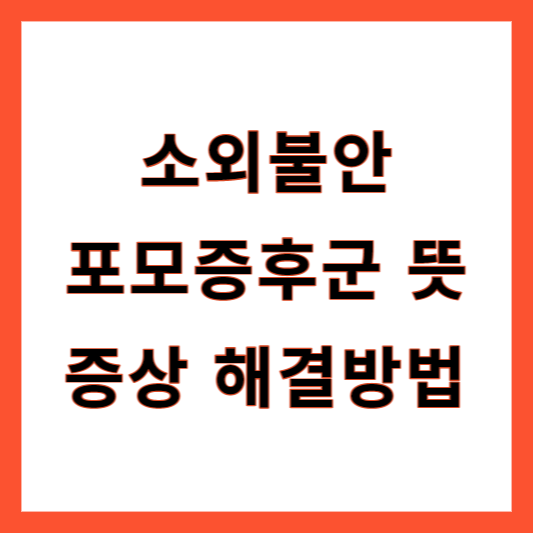 포모증후군