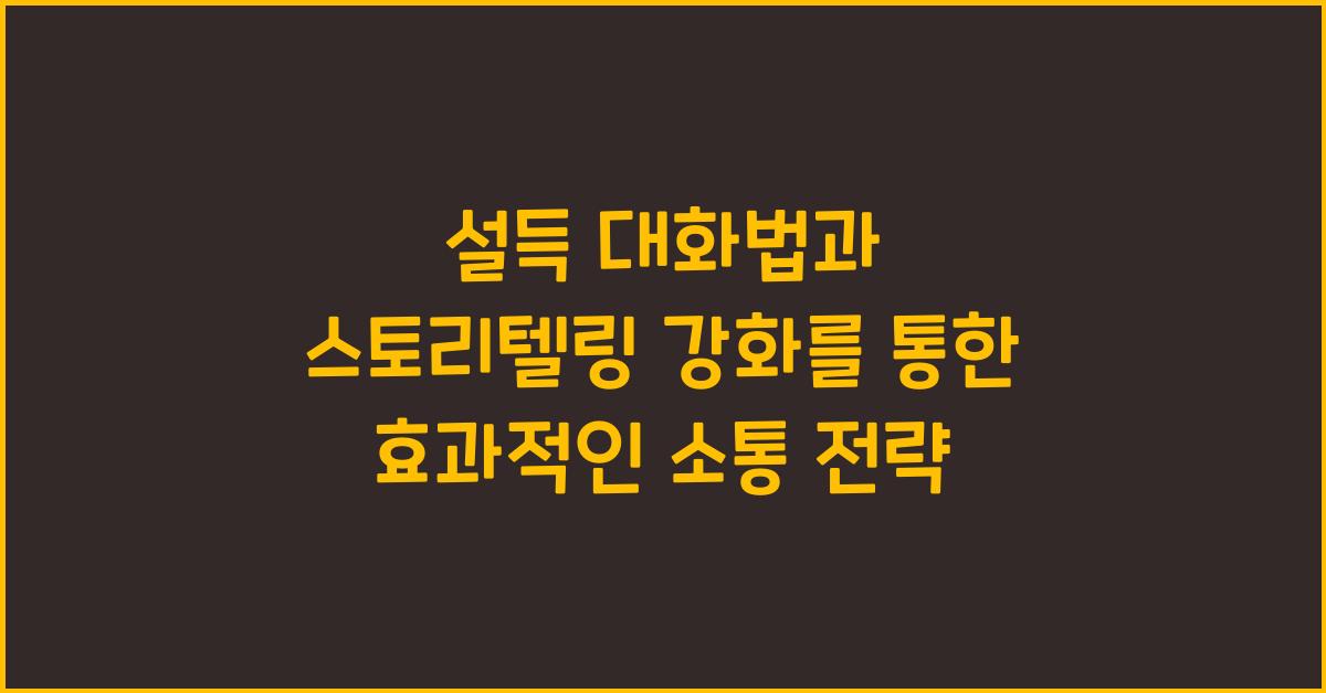 설득 대화법, 스토리텔링 강화