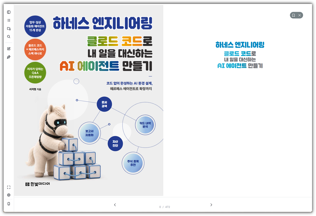 하네스 엔지니어링 클로드 코드로 내 일을 대신하는 AI 에이전트 만들기 - 책표지